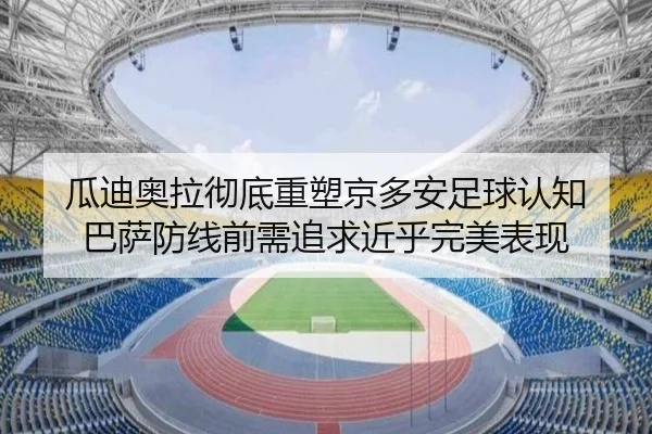 瓜迪奥拉彻底重塑京多安足球认知 巴萨防线前需追求近乎完美表现