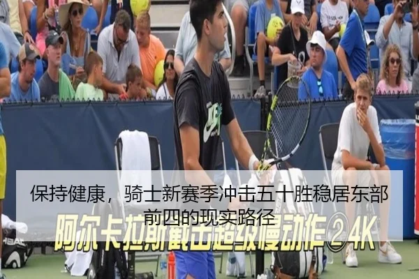 保持健康，骑士新赛季冲击五十胜稳居东部前四的现实路径